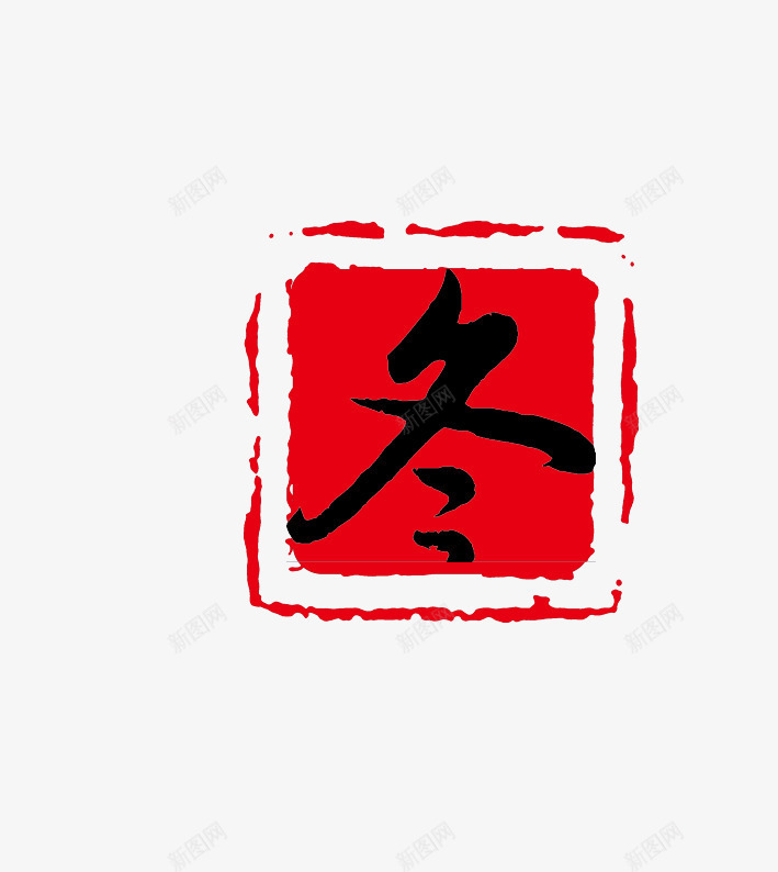 冬季促销红色印章psd免抠素材_88icon https://88icon.com 促销 冬季 印章 淘宝 红色