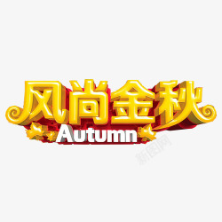 秋季艺术字素材