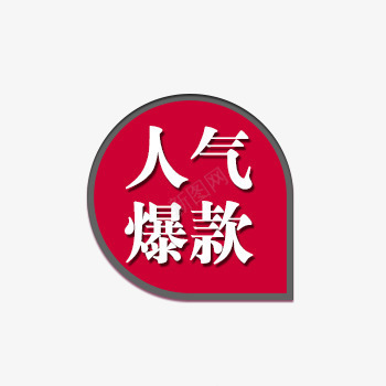 人气爆款店铺标签png免抠素材_88icon https://88icon.com 人气爆款 店铺标签 淘宝天猫 红色