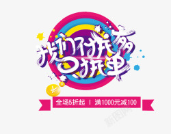 只拼单不拼爹素材