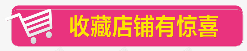 收藏店铺有惊喜png免抠素材_88icon https://88icon.com 好礼 店铺 收藏 收藏我们 收藏有好礼 收藏有惊喜 有惊喜 有豪礼 购物车