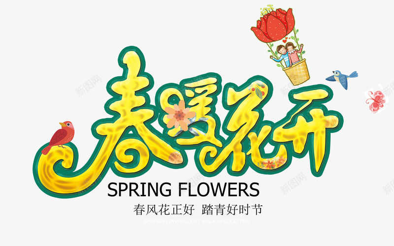 春暖花开踏青艺术字png免抠素材_88icon https://88icon.com spring 小鸟 春天 春季 春暖花开 春风 桃花 玉兰 艺术字海报免费下载 花 踏青