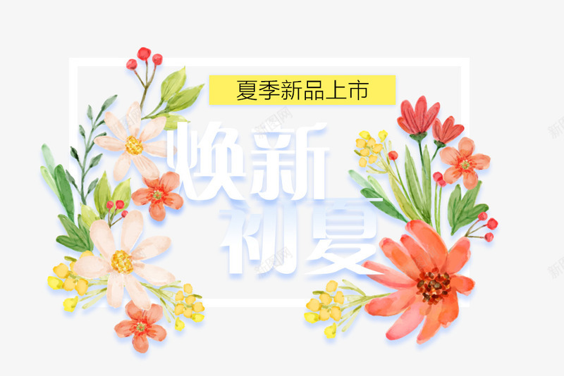 焕新初夏艺术字png免抠素材_88icon https://88icon.com 免抠 初夏 夏季 天猫 广告设计 新品上市艺术字 淘宝 焕新 艺术字体下载