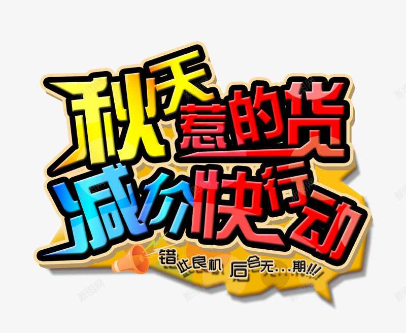 秋天惹的货png免抠素材_88icon https://88icon.com 减价 惹的货 秋天 行动