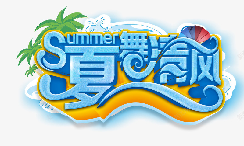夏季海报主题文字效果png免抠素材_88icon https://88icon.com 主题 夏季 文字效果 海报