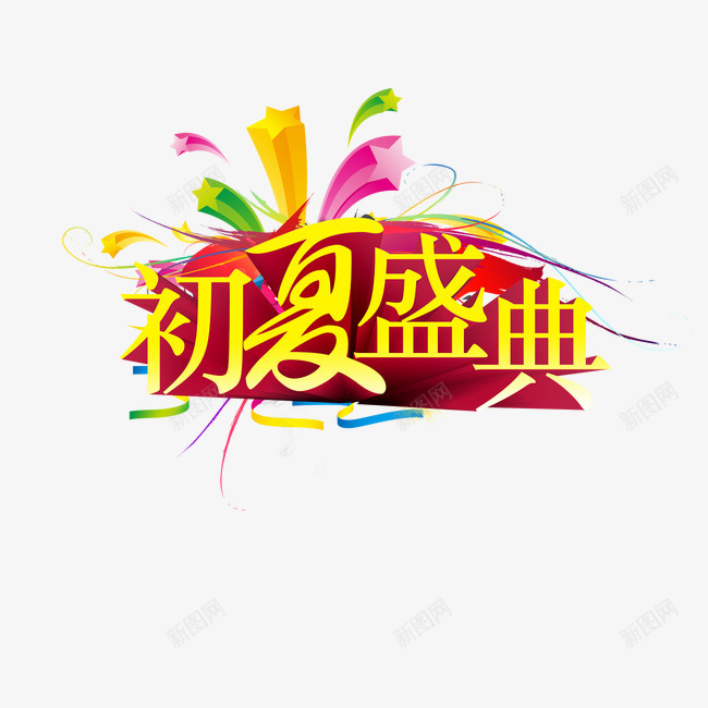 初夏盛典夏季艺术字png免抠素材_88icon https://88icon.com 初夏盛典 夏季 艺术字