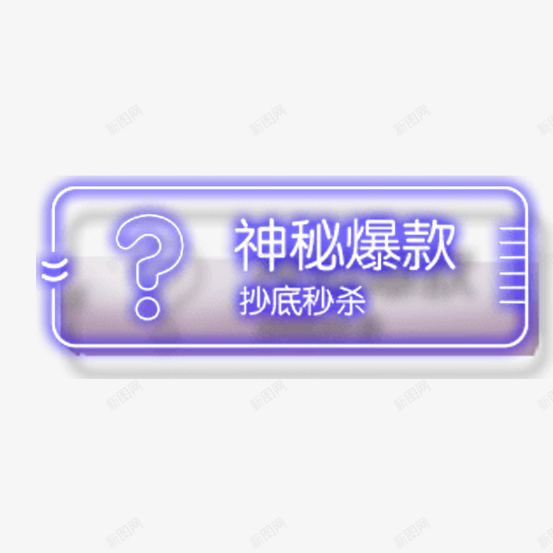 神秘爆款艺术字体png免抠素材_88icon https://88icon.com 促销活动 发光 方形 酷炫