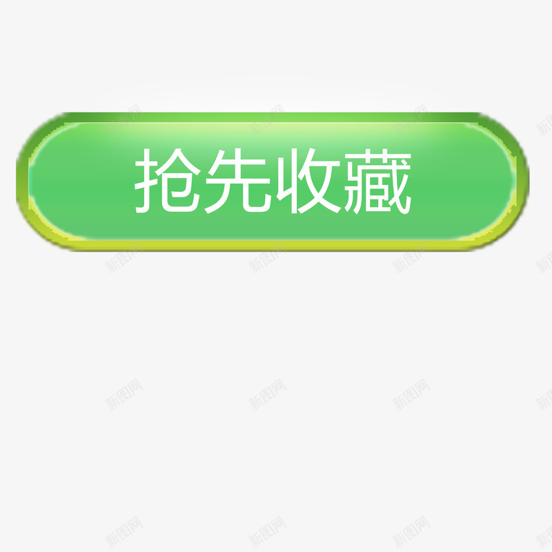 抢先收藏圆角矩形psd免抠素材_88icon https://88icon.com 买东西 优惠 圆形 店铺 抢先收藏 淘宝 绿色 美观