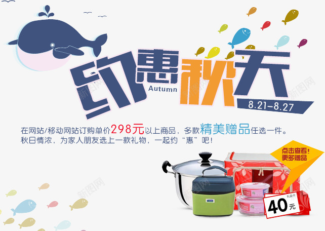 约惠秋天psd免抠素材_88icon https://88icon.com 卡通 海洋 礼金 秋天 购物 鱼 鲸鱼