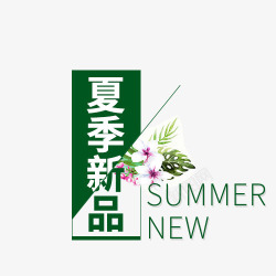 夏季新品促销标签素材