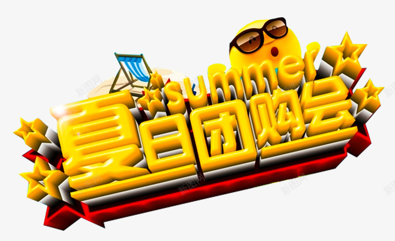 夏日团购会促销主题艺术字png免抠素材_88icon https://88icon.com 促销主题 免抠素材 夏季促销 夏日促销 夏日团购会 艺术字