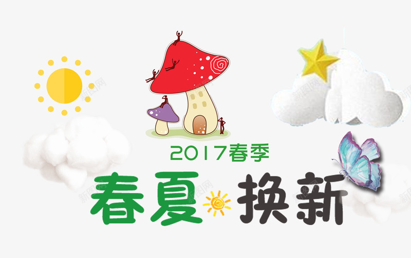 春夏换新png免抠素材_88icon https://88icon.com 上新 促销活动 卡通 夏季 换新 新品上市 艺术字 蘑菇