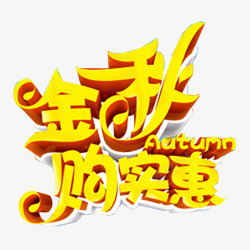 秋季艺术字素材