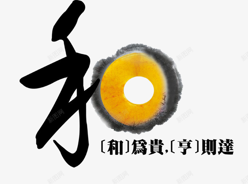 以和为贵png免抠素材_88icon https://88icon.com 和为贵 和艺术字 太阳 太阳免费PNG 手绘太阳 水墨太阳 水墨手绘太阳 黑色光晕 黑色太阳 黑色太阳光晕