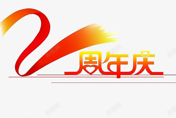 中国风周年庆png免抠素材_88icon https://88icon.com 中国风 周年庆 爱国爱党 直线 红丝带 红色 艺术字