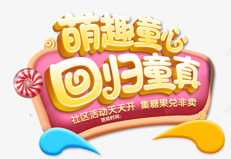 萌趣同心回归童真店铺装修主题png免抠素材_88icon https://88icon.com 主题艺术字 回归童真 店铺装修 萌趣同心