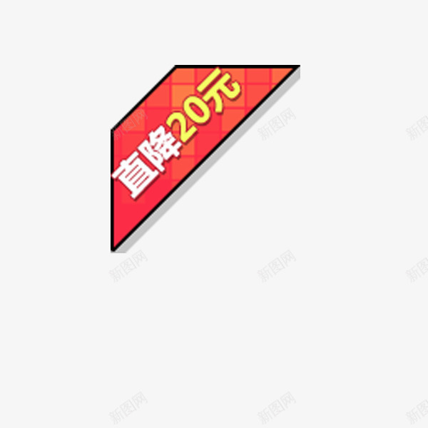 直降20元png免抠素材_88icon https://88icon.com 促销活动 店铺促销 特大优惠 红色 角标装饰