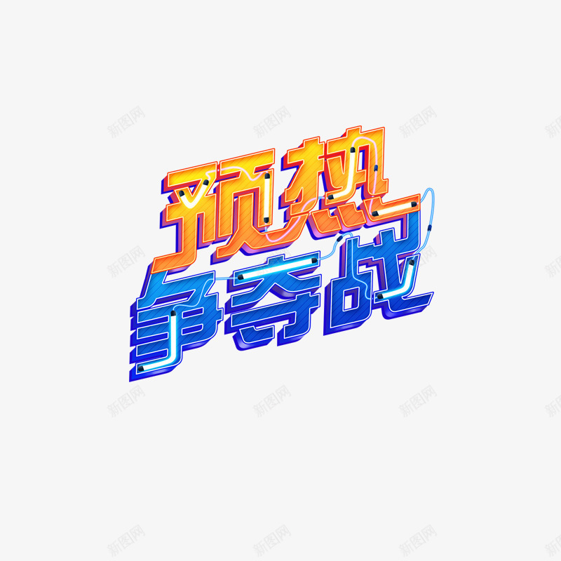 预热争夺战png免抠素材_88icon https://88icon.com 促销活动 简约 酷炫字体 黄蓝色