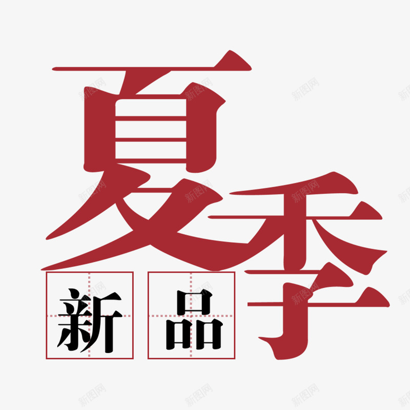 夏季新品png免抠素材_88icon https://88icon.com 冰爽 冰镇饮料 夏季新品 夏日特饮 水吧 饮料单 鲜榨果汁