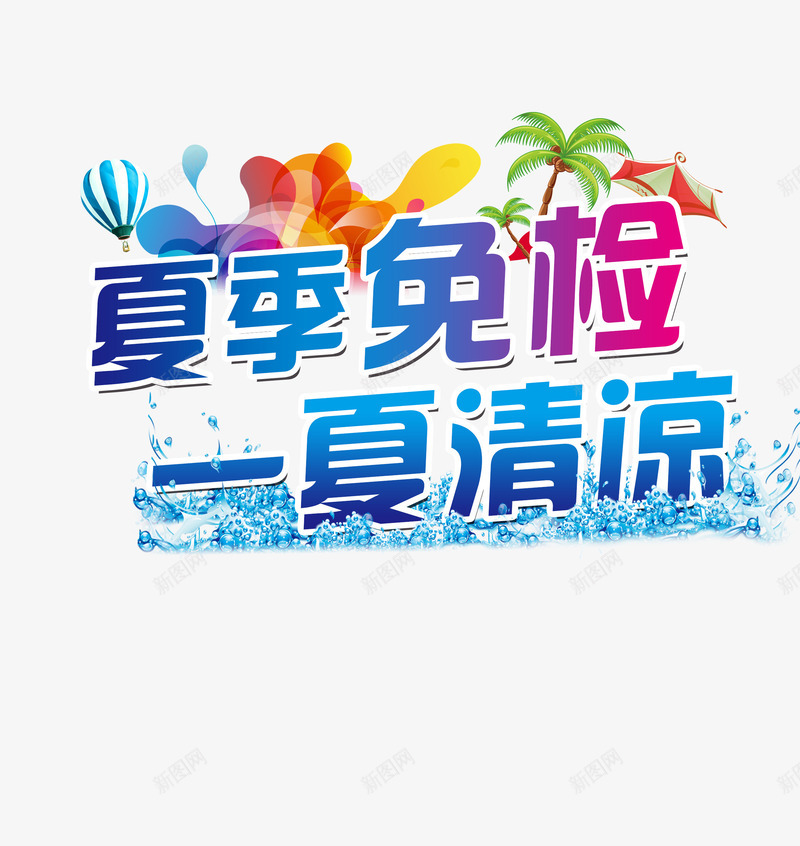 夏季免检一夏清凉png免抠素材_88icon https://88icon.com 夏 夏季 夏季促销 夏日 清凉