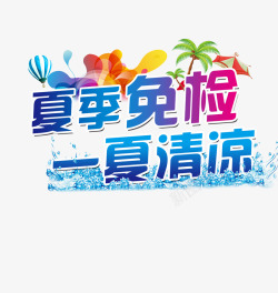 夏季免检一夏清凉素材