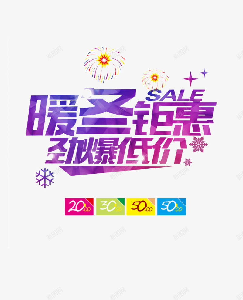 晴暖冬季png免抠素材_88icon https://88icon.com 促销 冬季 冬季促销 冬季大促 冬季送温暖 年末回馈 年末大促 年末大促销 年末大回馈 情暖冬季 服