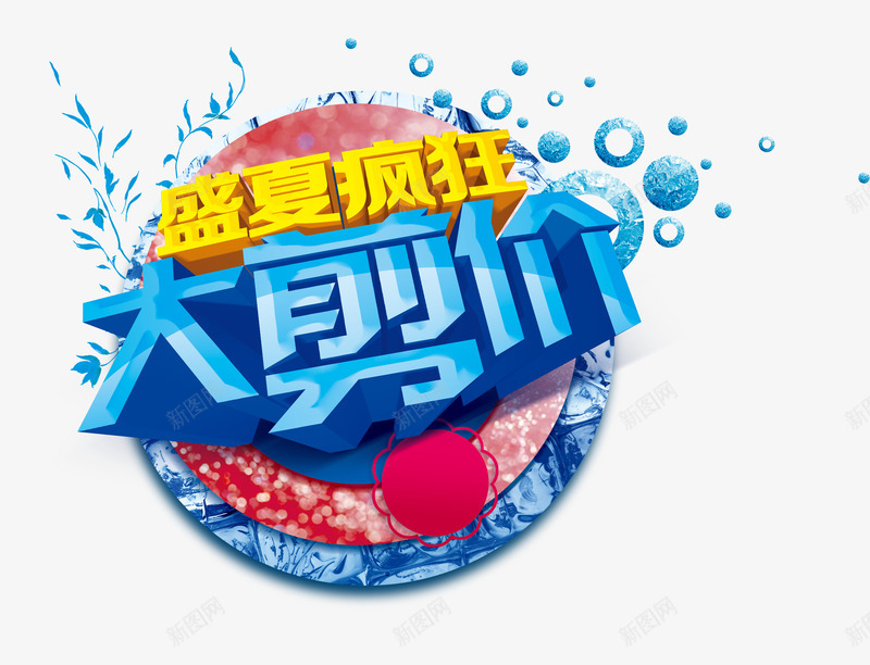 艺术字png免抠素材_88icon https://88icon.com 夏天 夏季 夏日 大剪价 艺术字