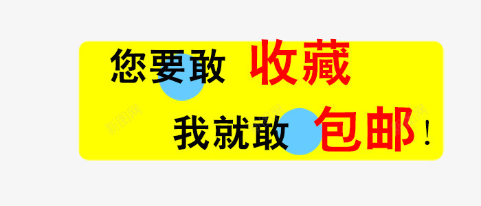 淘宝高清收藏包邮图标图标