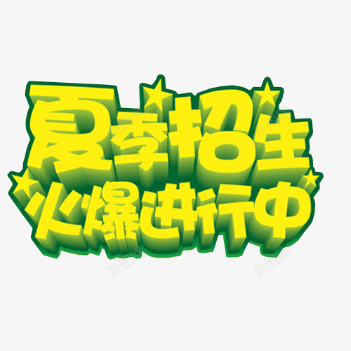 夏季招生png免抠素材_88icon https://88icon.com 免抠素材 春季招生 海报素材 艺术字