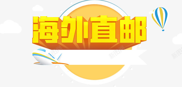 金色立体字体海外直邮店铺装饰png免抠素材_88icon https://88icon.com 字体 店铺装饰 海外直邮 立体 金色