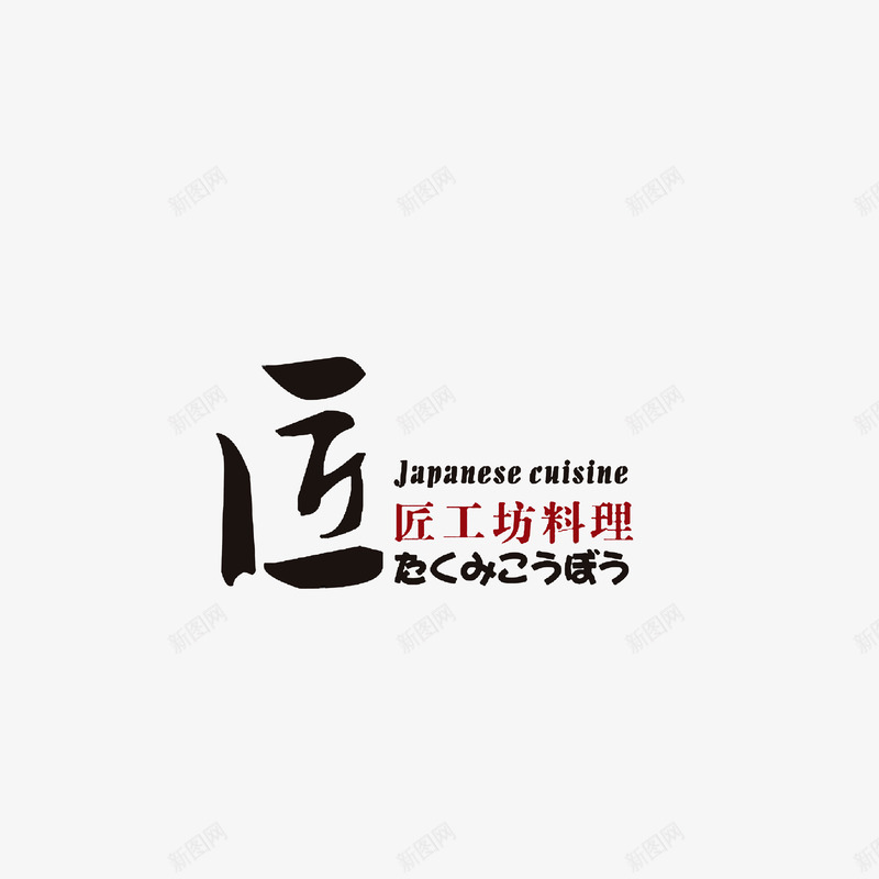 品牌匠工坊料理png免抠素材_88icon https://88icon.com 匠字 商标 店铺