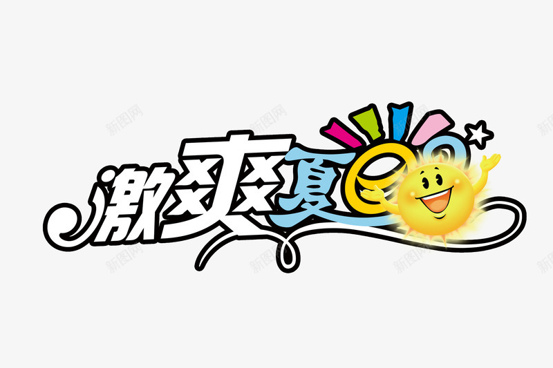 激爽夏日png免抠素材_88icon https://88icon.com n 凉爽 吊旗设计 夏天 夏季促销 夏日折扣 清爽 激爽夏日 艺术字 艺术字png 艺术字设计 艺术字设计素材