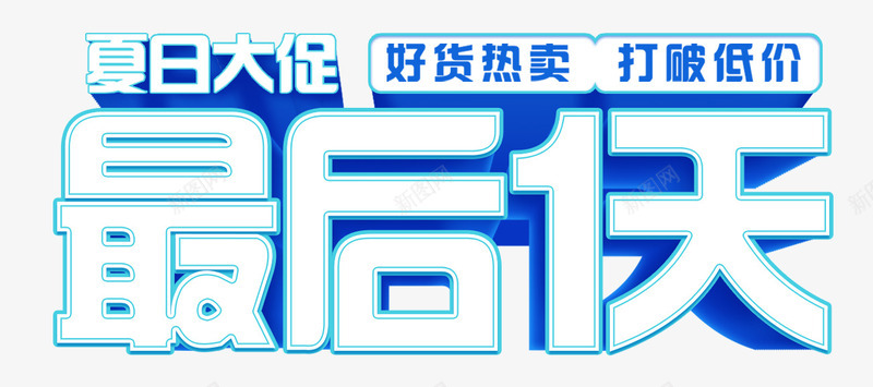 最后一天png免抠素材_88icon https://88icon.com 促销 夏季 热卖 艺术字