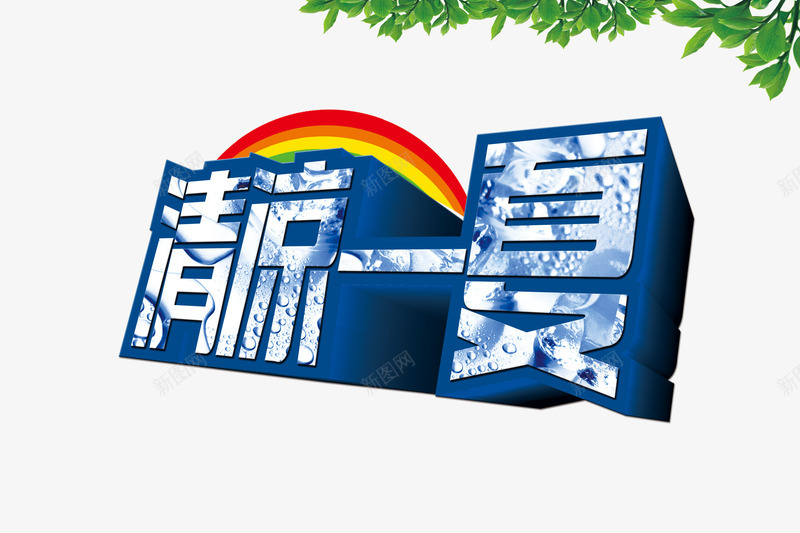 清凉夏季png免抠素材_88icon https://88icon.com 买一送五 夏季 清凉 购物