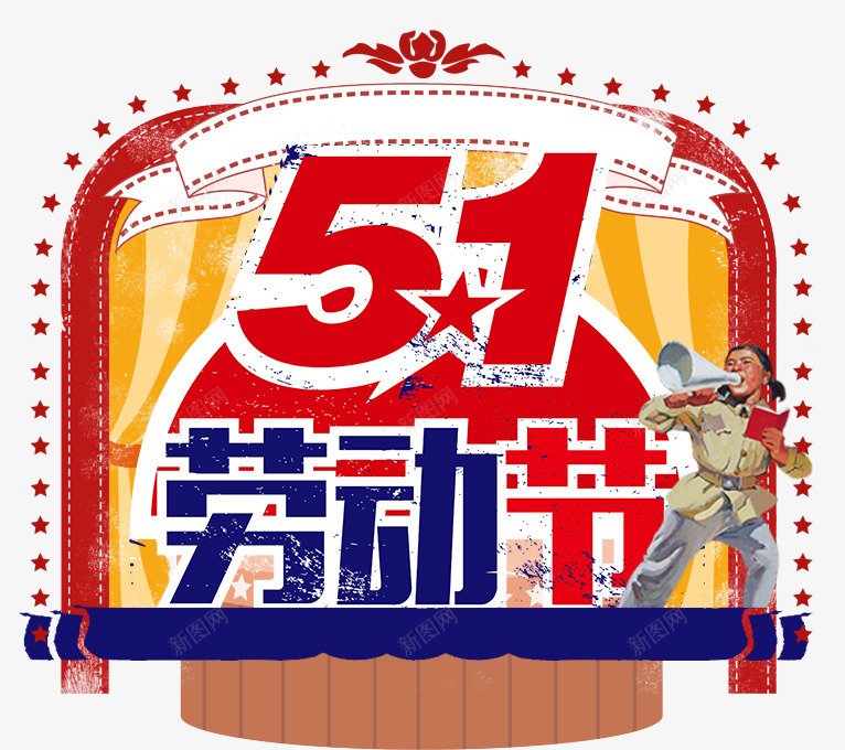 五一劳动节手绘舞台序幕主题装饰png免抠素材_88icon https://88icon.com 主题 五一劳动节 五一劳动节手绘舞台序幕主题装饰插图免费下载 序幕 手绘 舞台 装饰插图