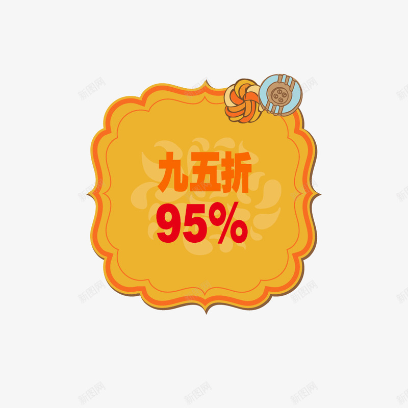 标签纽扣95折png免抠素材_88icon https://88icon.com 95折 商品 店铺 打折 标签 纽扣