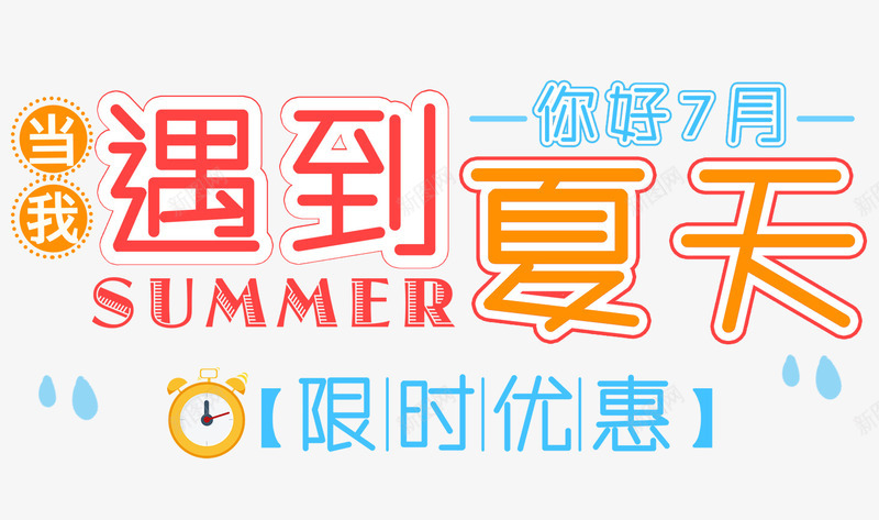 淘宝夏季清凉字体png免抠素材_88icon https://88icon.com banner 促销 夏季 橙色 海报 清凉