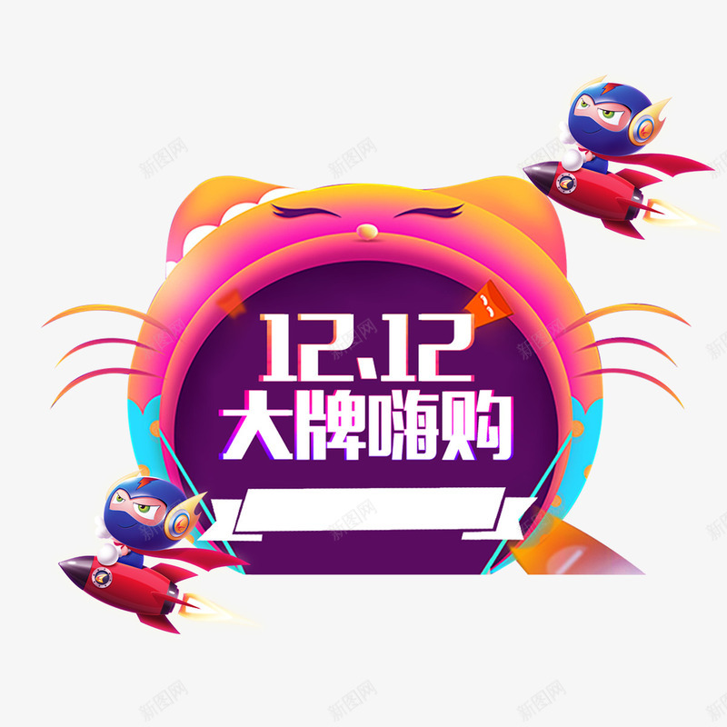 卡通双十二大牌嗨购字体png免抠素材_88icon https://88icon.com 优惠 卡通 双十二 字体设计 平面 购物 飞机 黑色