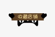 收藏店铺标签png免抠素材_88icon https://88icon.com 咖啡色标签 天猫淘宝标签 收藏店铺标签