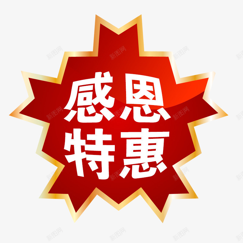 感恩特惠店铺标签png免抠素材_88icon https://88icon.com 店铺标签 感恩特惠 标签 红色