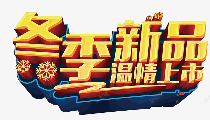 冬季新品温情上市矢量图eps免抠素材_88icon https://88icon.com 冬季上新 冬季促销 冬季新品PNG矢量图 冬季新品免扣PNG图 矢量冬季新品 矢量图
