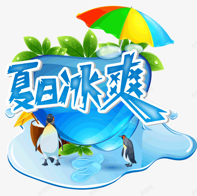 夏日冰爽png免抠素材_88icon https://88icon.com 企鹅 冰 夏天 夏季 夏日冰爽 小岛 清新 遮阳伞