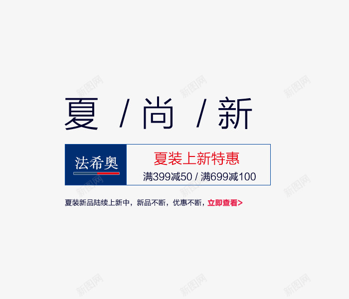 夏尚新png免抠素材_88icon https://88icon.com summer夏季促销 夏上新促销海报 夏季上新 夏季打折 夏季文字排版 夏季新品 夏季艺术字 夏日特惠 夏装上新 字体排版 字体设计 春夏新品上市 春夏新款 春夏新款上市 淘宝夏上新 淘宝天猫春夏新品