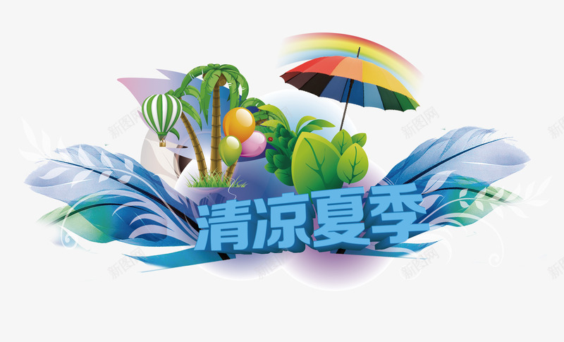 清凉夏季海报卡通促销png免抠素材_88icon https://88icon.com 夏季 夏季促销 夏季海报 夏季素材 清凉一夏