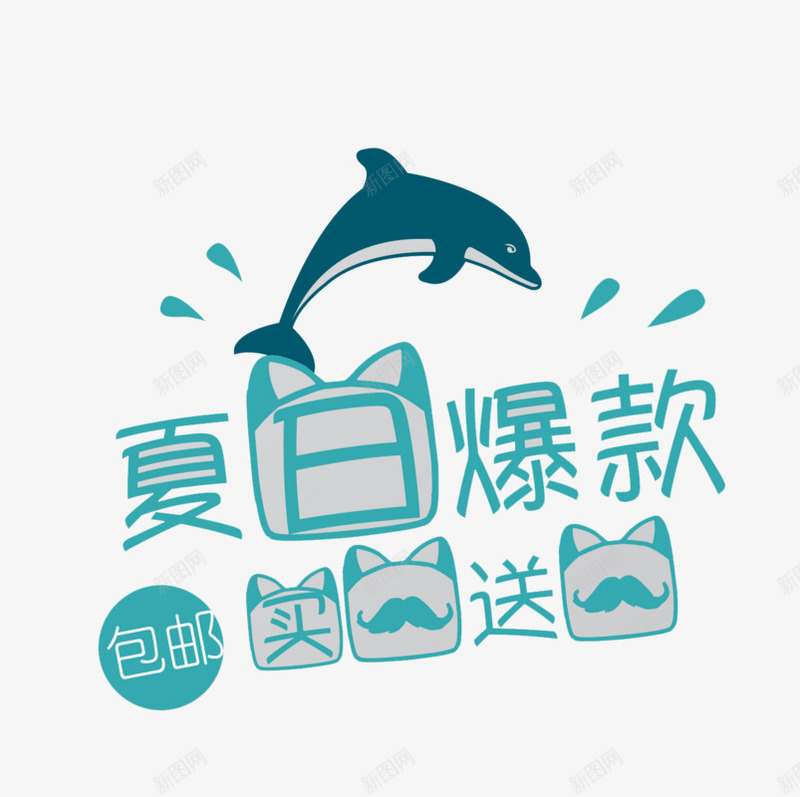 夏日爆款买一送一png免抠素材_88icon https://88icon.com 夏季 海豚 艺术字 蓝色