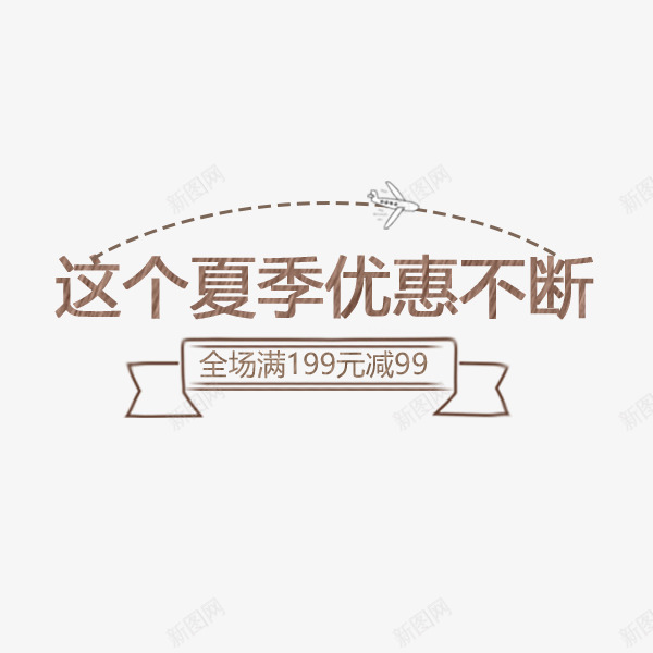 夏季优惠不断文案png免抠素材_88icon https://88icon.com 促销活动 夏季 夏季优惠不断 文案排版 满减 电商