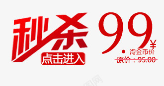 秒杀99元png免抠素材_88icon https://88icon.com 促销 天猫 店铺文案 文字排版 淘宝 特卖 秒杀