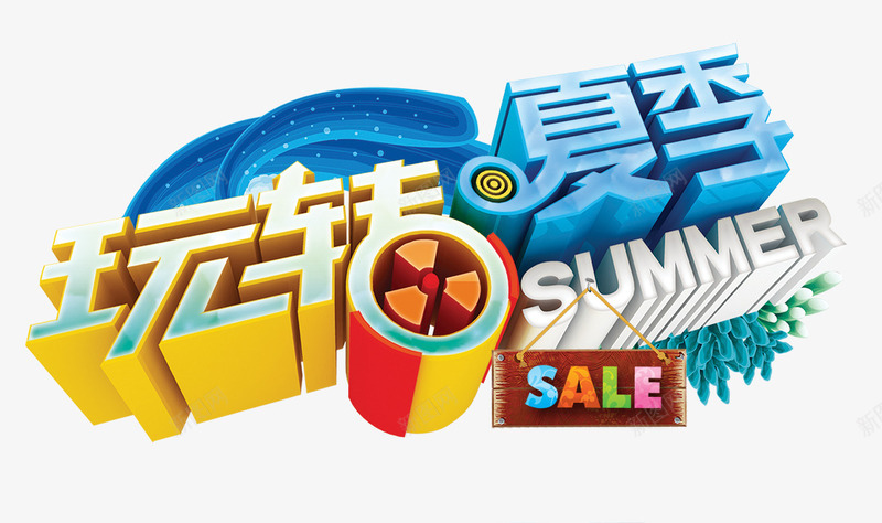 玩转夏季png免抠素材_88icon https://88icon.com SUMMER 夏天 玩转夏季 购物