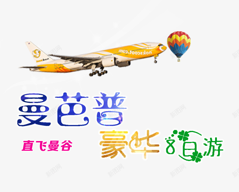 豪华旅游png免抠素材_88icon https://88icon.com 旅游 热气球 豪华 飞机