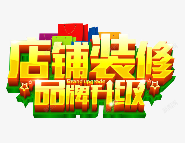 店铺装修品牌升级png免抠素材_88icon https://88icon.com 免抠素材 新升级 海报素材 艺术字